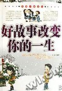 好故事改变你的一生