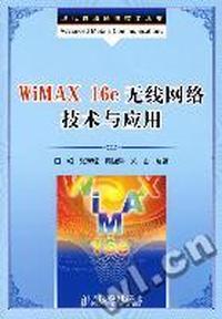 WiMAX 16e无线网络技术与应用