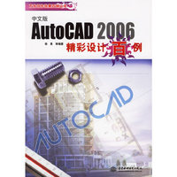 AutoCAD2006精彩设计百例-(中文版)