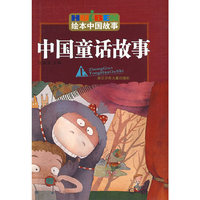 中国童话故事:上
