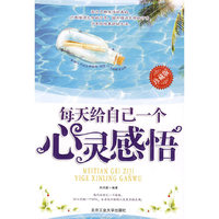 每天给自己一个心灵感悟(珍藏版)