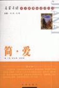 简.爱