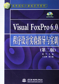 VisualFoxpro6.0程序设计实验指导与实训(第二版)(高等教材)