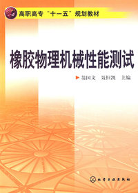 橡胶物理机械性能测试(翁国文)