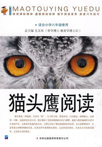 猫头鹰阅读：适合小学六年级使用