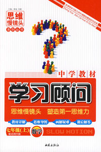 数学 七年级上（配北师大版）/中学教材学习顾问