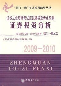 证券投资分析(2009-2010)——证券从业资格考试应试辅导及考点预测