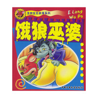 红袋鼠丛书勇敢宝贝故事系列--饿狼巫婆(红袋鼠丛书)