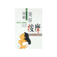 图解美容按摩