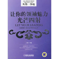 从第一步起--让你的领袖魅力光芒四射