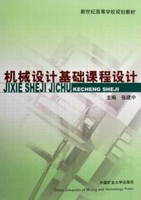 机械设计基础课程设计