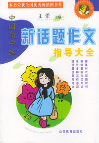 中国高中生新话题作文指导大全——中国学生作文大全系列