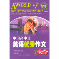 中国高中生英语优秀作文分类大全（双色版）