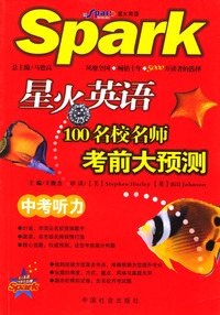 星火英语１００名校名师考前大预测 中考听力