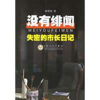 没有绯闻(失密的市长日记)