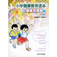 小学健康教育读本．5，健康万花园．下（高年级）
