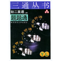 初二英语题题通：（YL·上册）——三通丛书