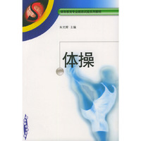 体操——体育教育专业教改试验系列教材