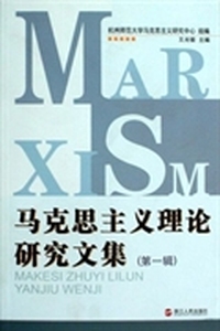 马克思主义理论研究文集（第一辑）