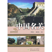 中国名关
