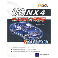 UG NX4曲面建模实例精解