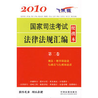 2010国家司法考试法律法规汇编便携本（第二卷）