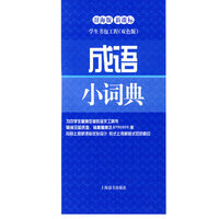 成语小词典