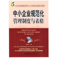 中小企业规范化管理制度与表格(附盘)