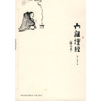 六祖坛经（图文本）