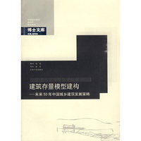 建筑存量模型建构:未来50年中国城乡建筑发展策略