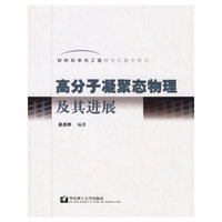 高分子凝聚态物理及其进展