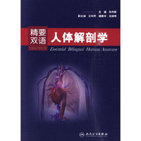 精要双语人体解剖学