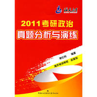 2011年考研政治真题分析与演练