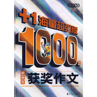 中学生1000篇获奖作文