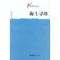 海上寻珍(海派文化丛书)
