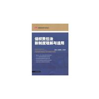 侵权责任法新制度理解与适用 肆