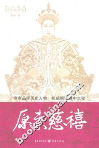 历史大讲堂·原来慈禧