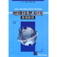 地理信息系统原理教程