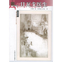 名著名译插图本.精华版:日瓦戈医生