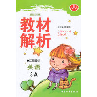 英语：3A（江苏国标）（2010年6月印刷）/基础训练 教材解析