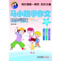 马小跳学作文（五年级上）