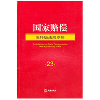 国家赔偿（注释版法规专辑）