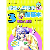 漫画人物教学描摹本（3）——萌系人物篇