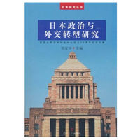 日本政治与外交转型研究