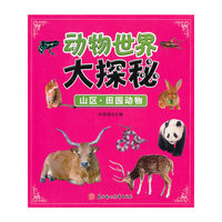 动物世界大探秘--山区.田园动物