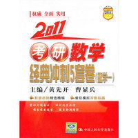 2011 考研数学经典冲刺5套卷（数学一）
