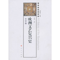 文学卷-欧洲文艺复兴史