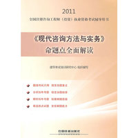 2011-《现代咨询方法与实务》命题点全面解读-全国注册咨询工程师(投资)执业资格考试辅导用书