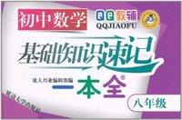八年级-初中数学基础知识速记一本全