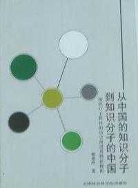 从中国的知识分子到知识分子的中国：知识分子群体的历史演进及特征探析